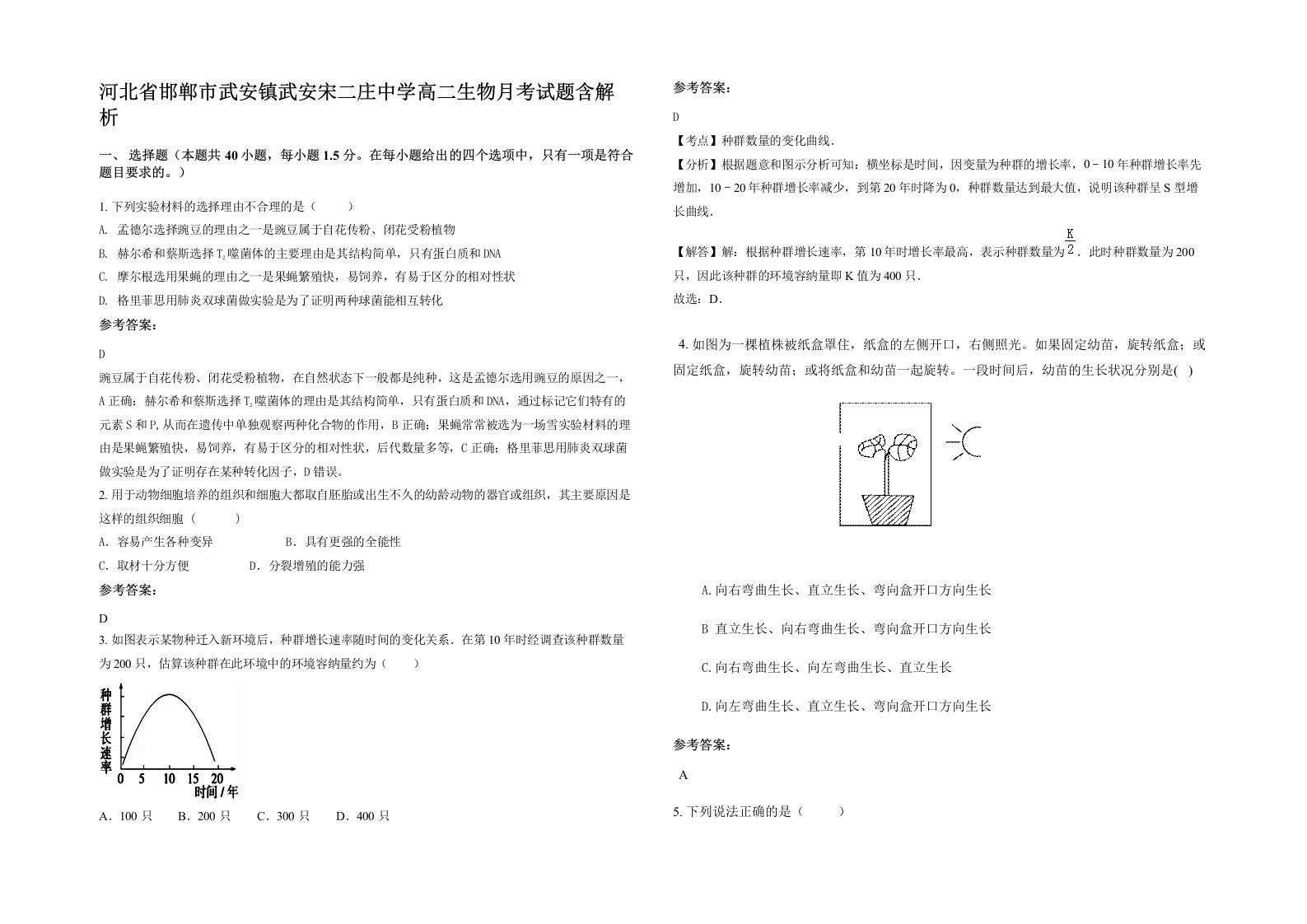 河北省邯郸市武安镇武安宋二庄中学高二生物月考试题含解析