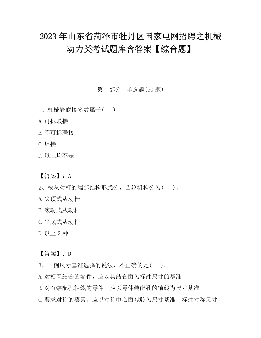 2023年山东省菏泽市牡丹区国家电网招聘之机械动力类考试题库含答案【综合题】