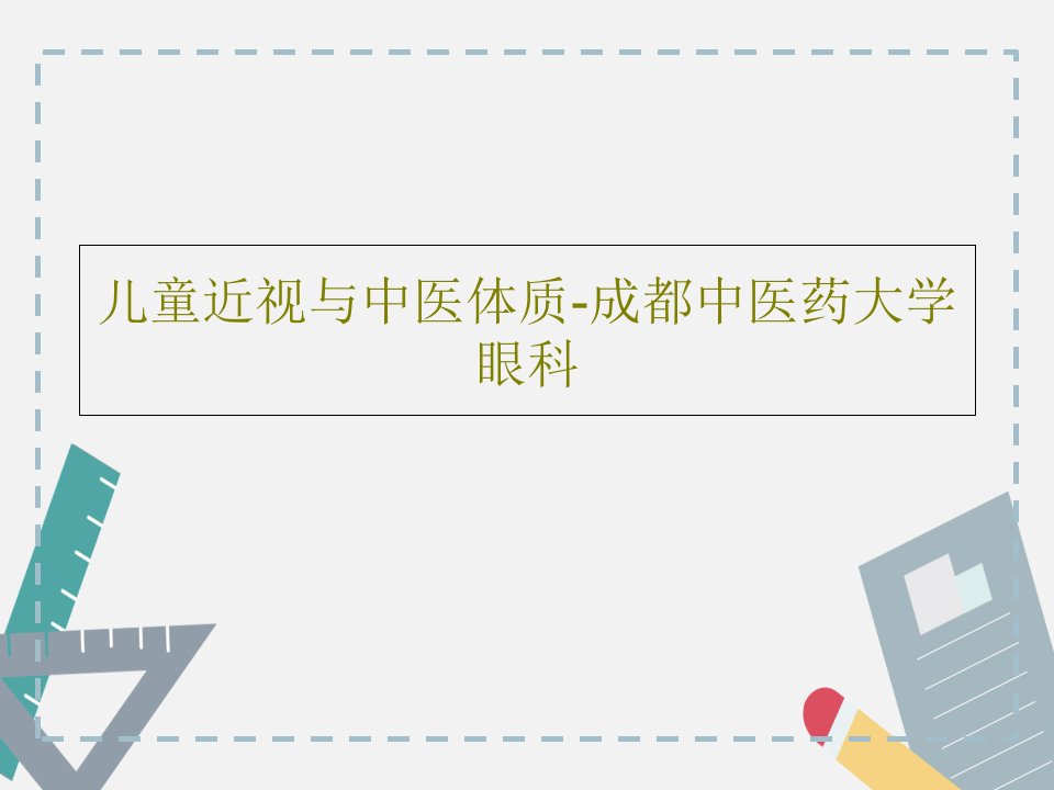 儿童近视与中医体质-成都中医药大学眼科PPT文档44页