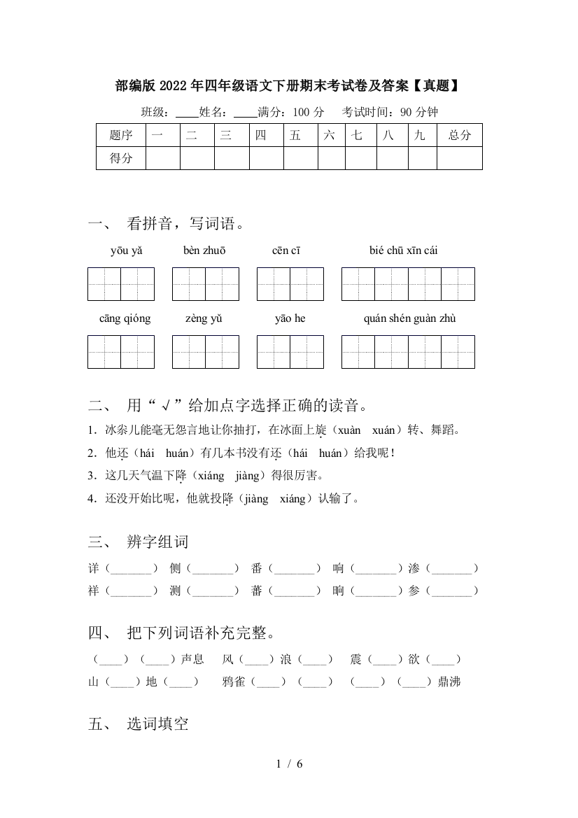 部编版2022年四年级语文下册期末考试卷及答案【真题】