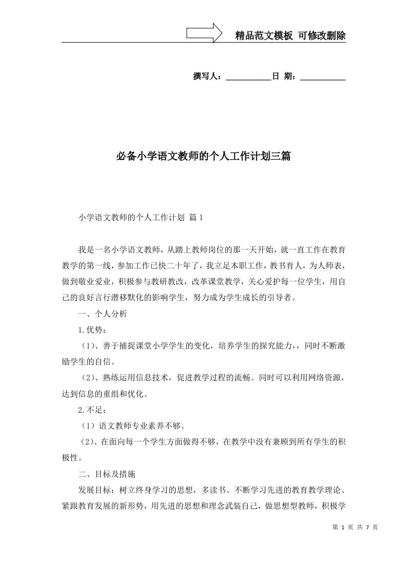 必备小学语文教师的个人工作计划三篇