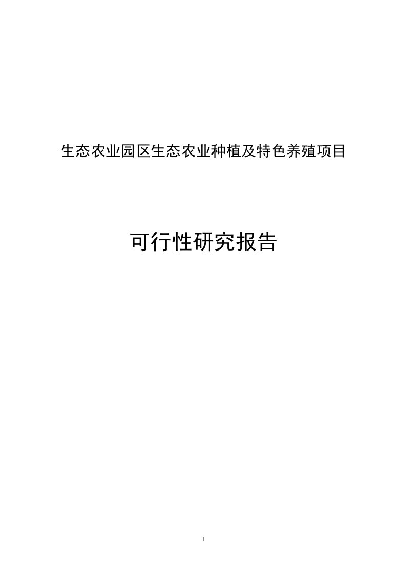 【精选资料】生态农业种植及特色养殖项目工程可行性研究报告