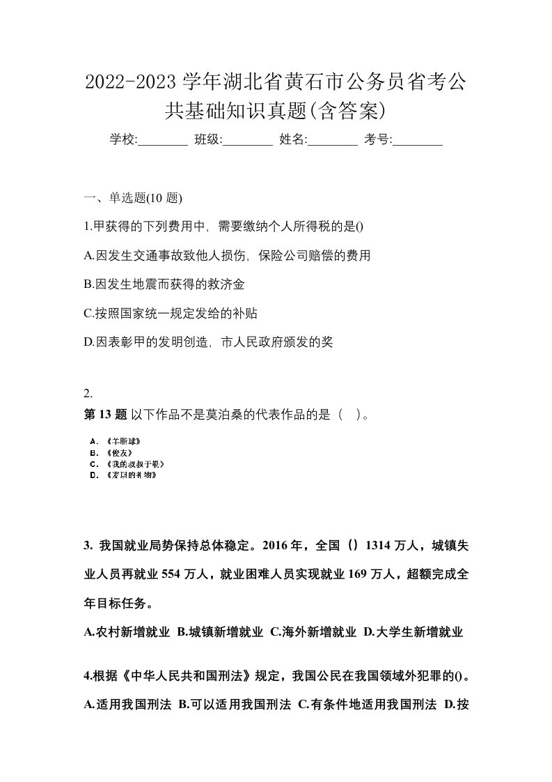 2022-2023学年湖北省黄石市公务员省考公共基础知识真题含答案