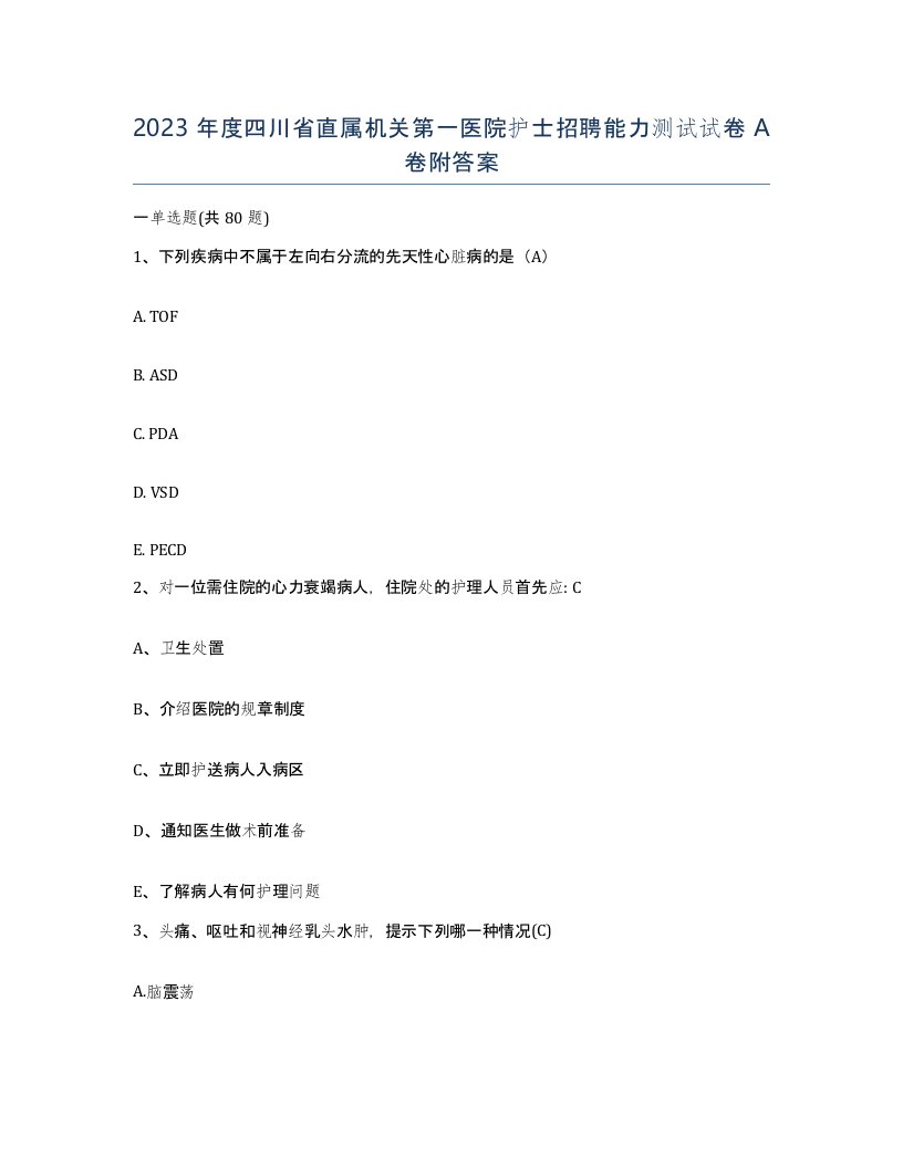 2023年度四川省直属机关第一医院护士招聘能力测试试卷A卷附答案