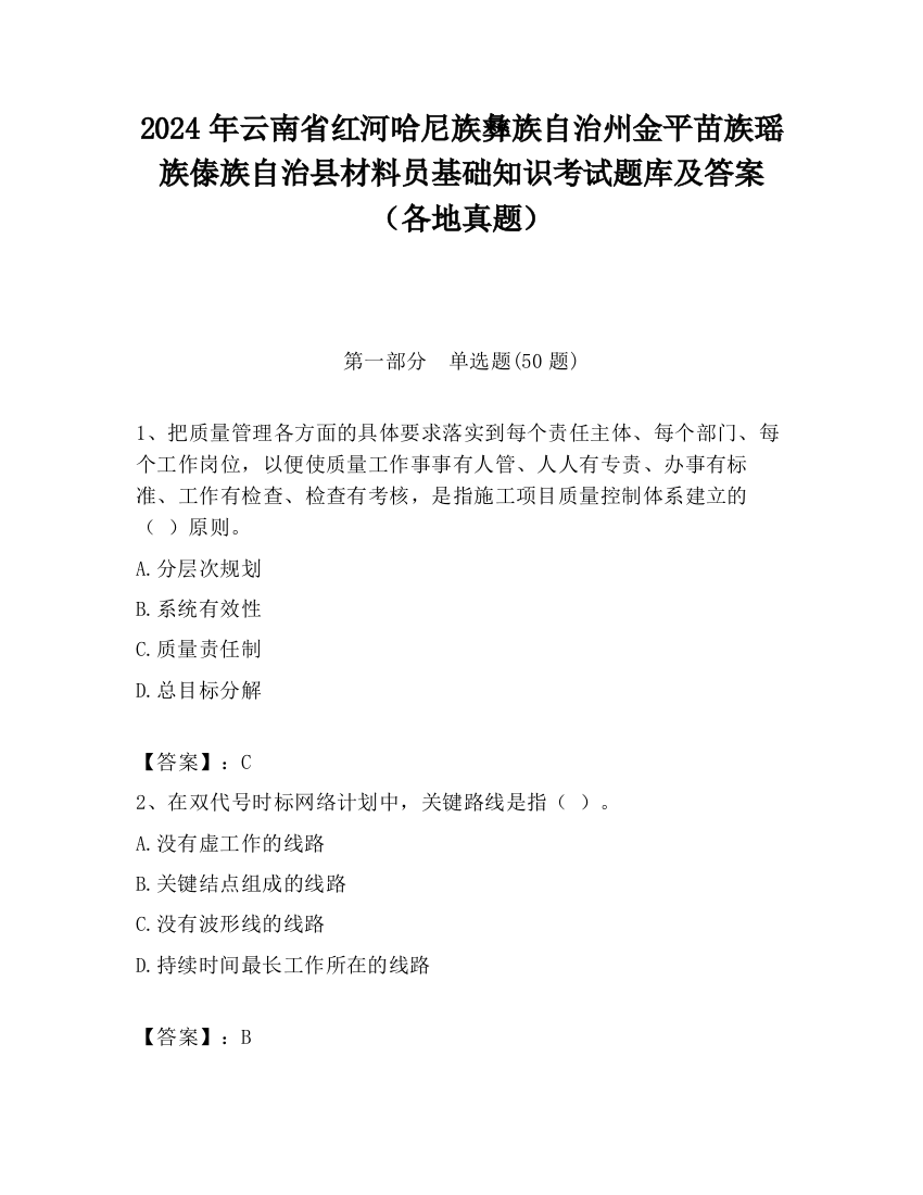 2024年云南省红河哈尼族彝族自治州金平苗族瑶族傣族自治县材料员基础知识考试题库及答案（各地真题）