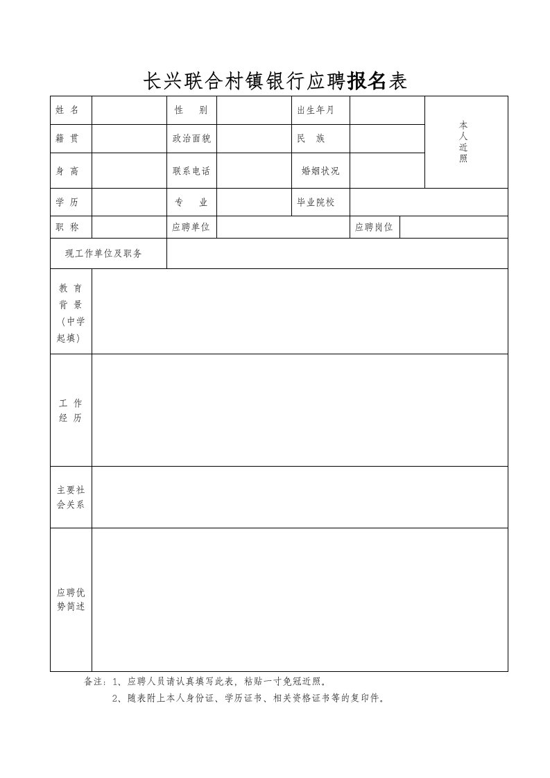 长兴联合村镇银行应聘报名表