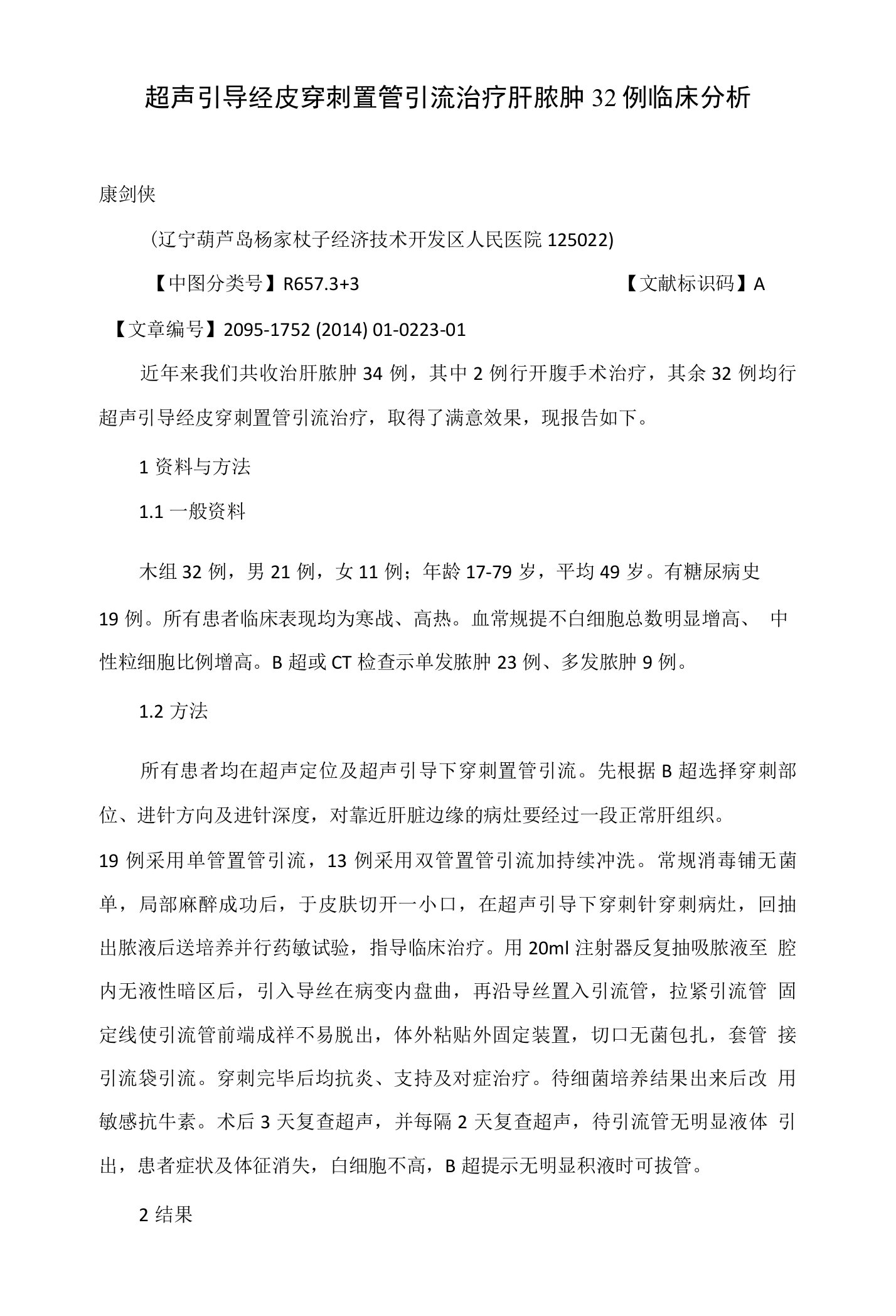 超声引导经皮穿刺置管引流治疗肝脓肿32例临床分析