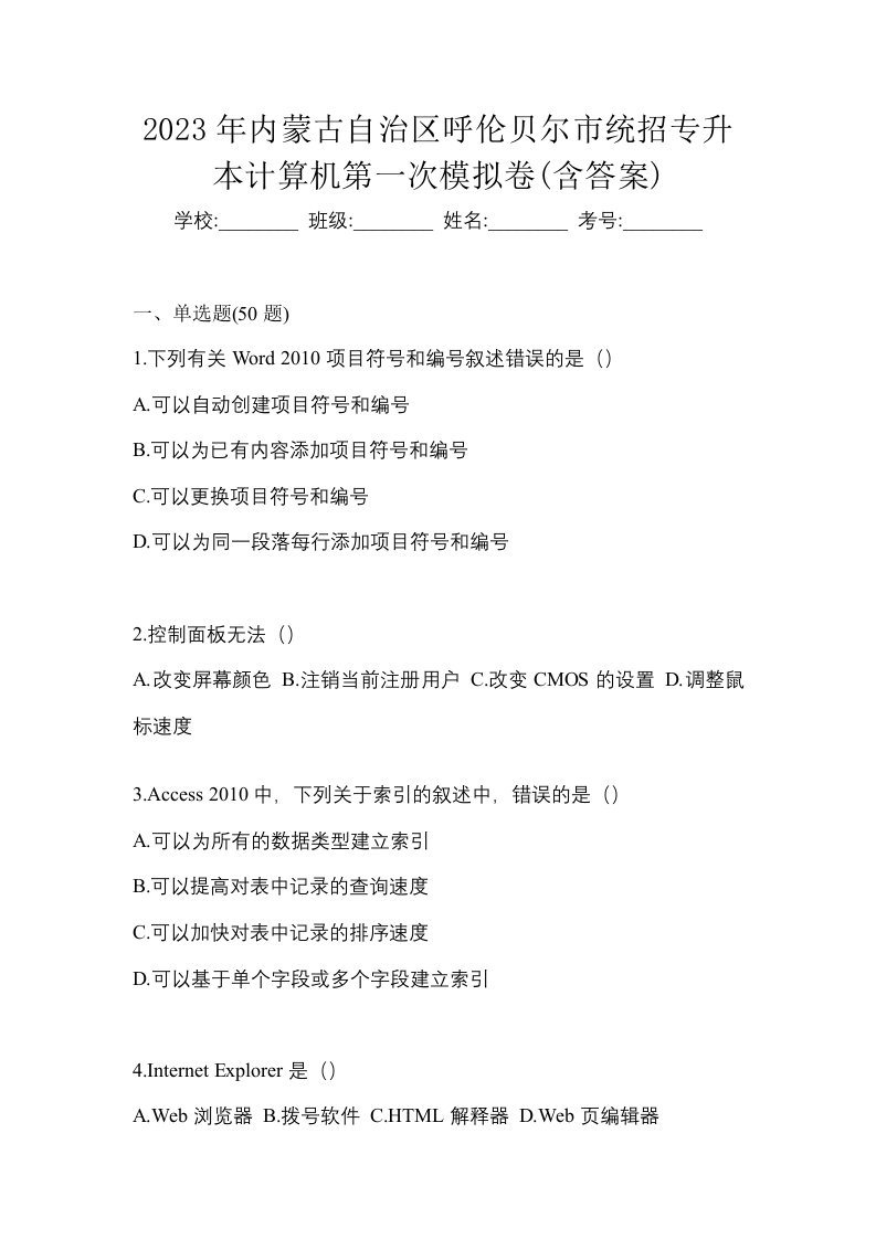 2023年内蒙古自治区呼伦贝尔市统招专升本计算机第一次模拟卷含答案