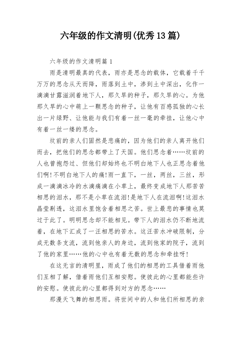 六年级的作文清明(优秀13篇)