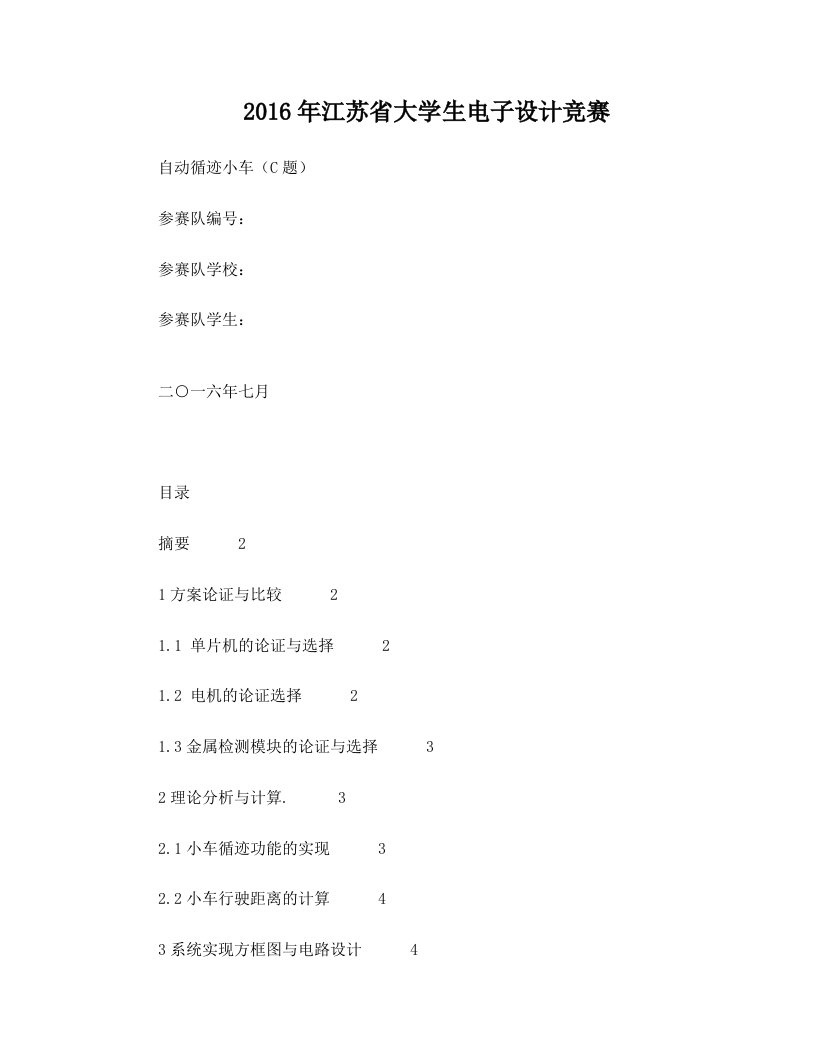 2016年江苏省大学生电子设计竞赛C题自动循迹小车,报告程序