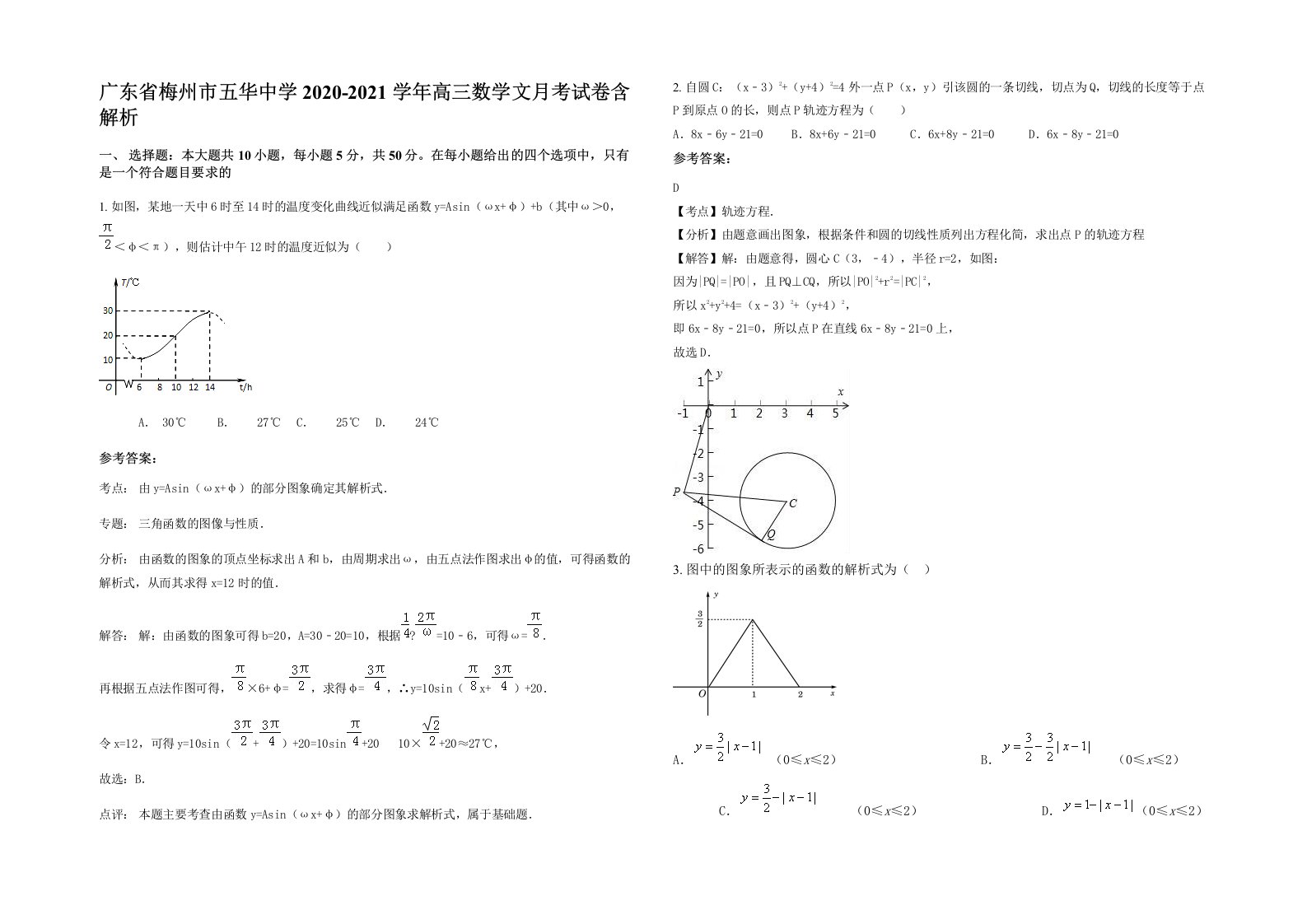 广东省梅州市五华中学2020-2021学年高三数学文月考试卷含解析