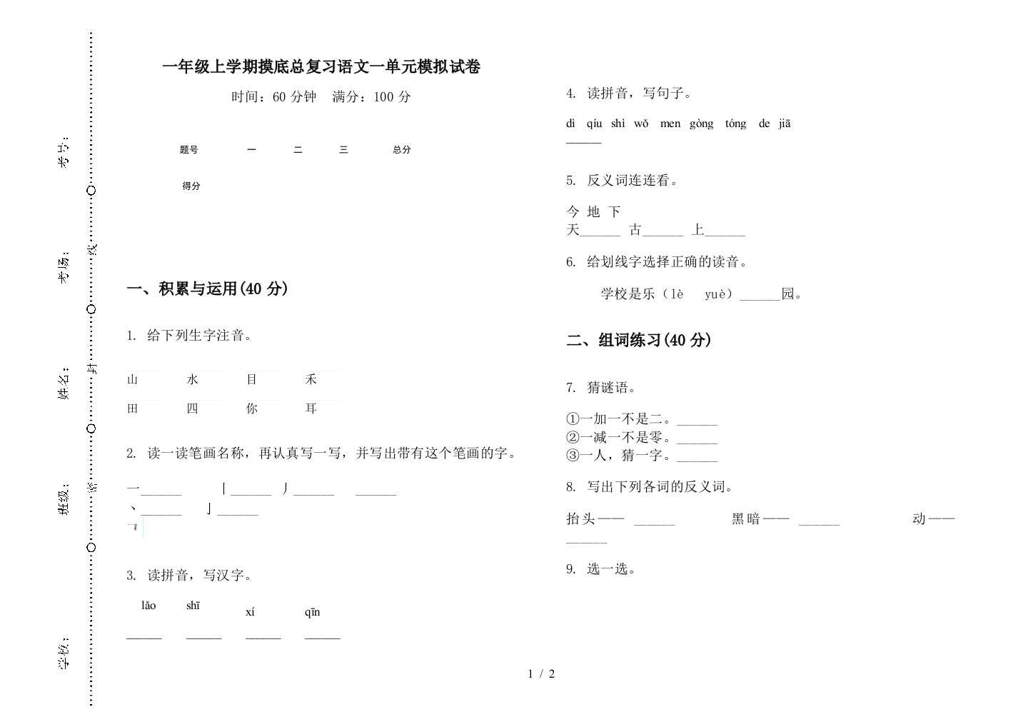 一年级上学期摸底总复习语文一单元模拟试卷