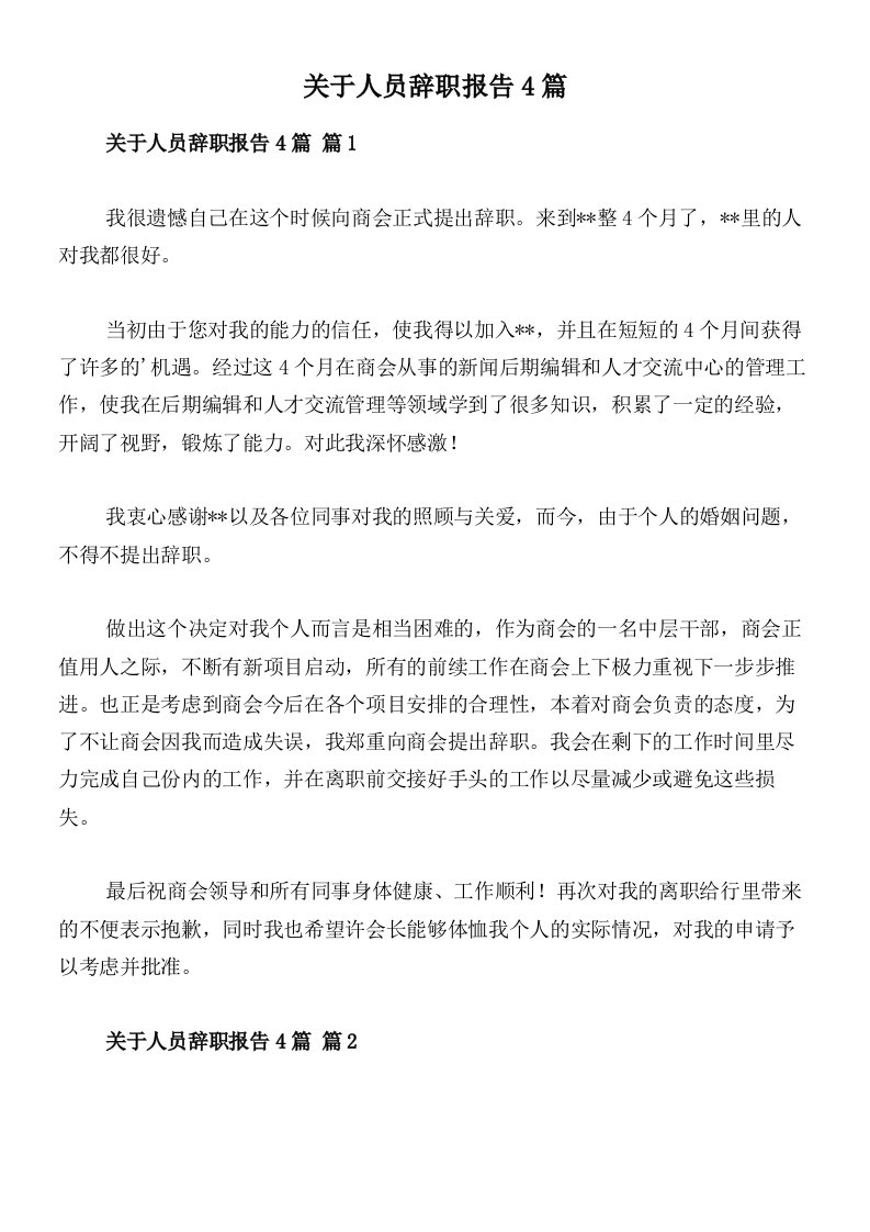 关于人员辞职报告4篇