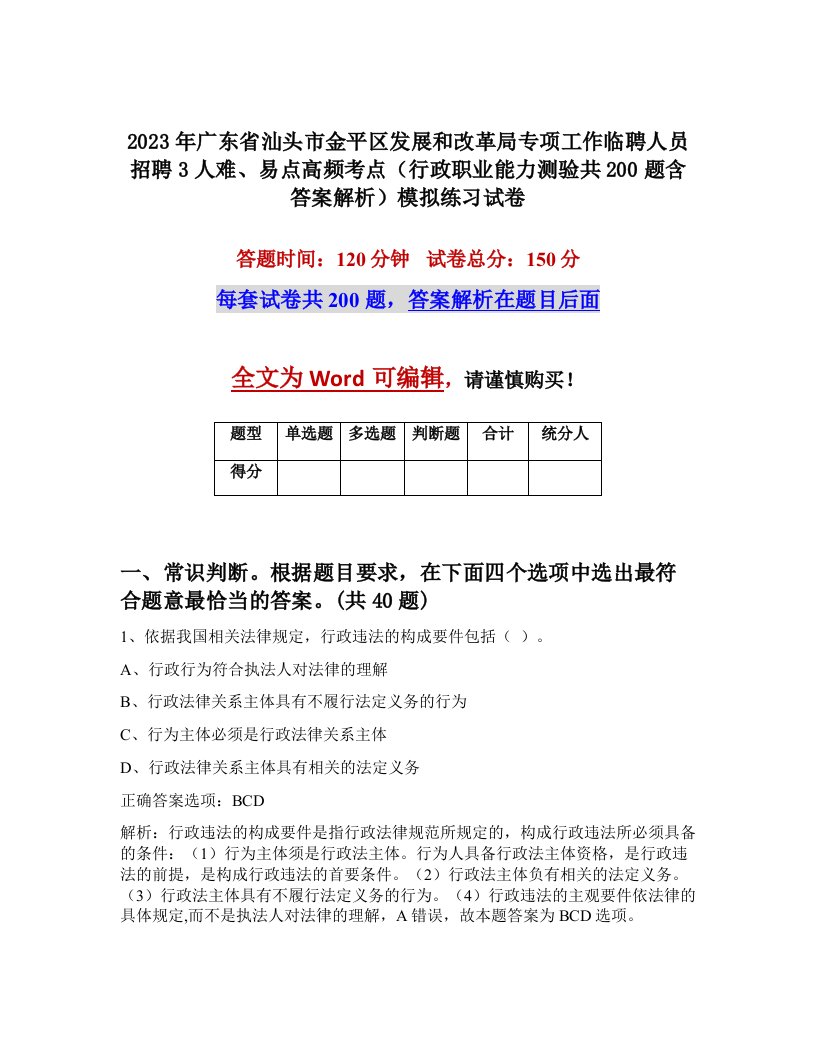 2023年广东省汕头市金平区发展和改革局专项工作临聘人员招聘3人难易点高频考点行政职业能力测验共200题含答案解析模拟练习试卷