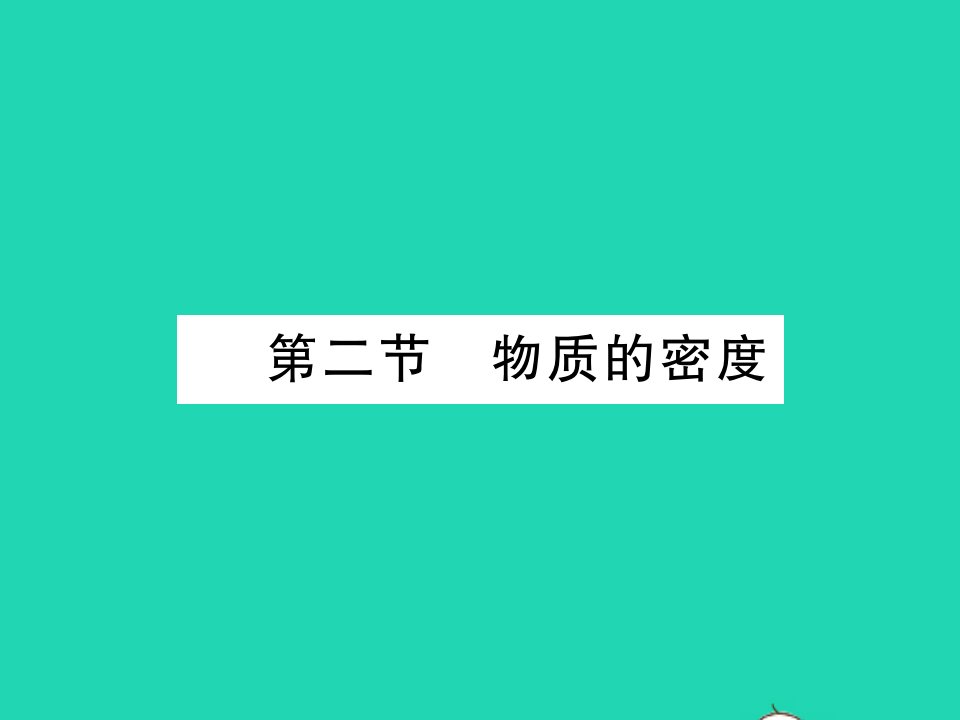 2021八年级物理上册第六章质量与密度第二节物质的密度习题课件新版教科版