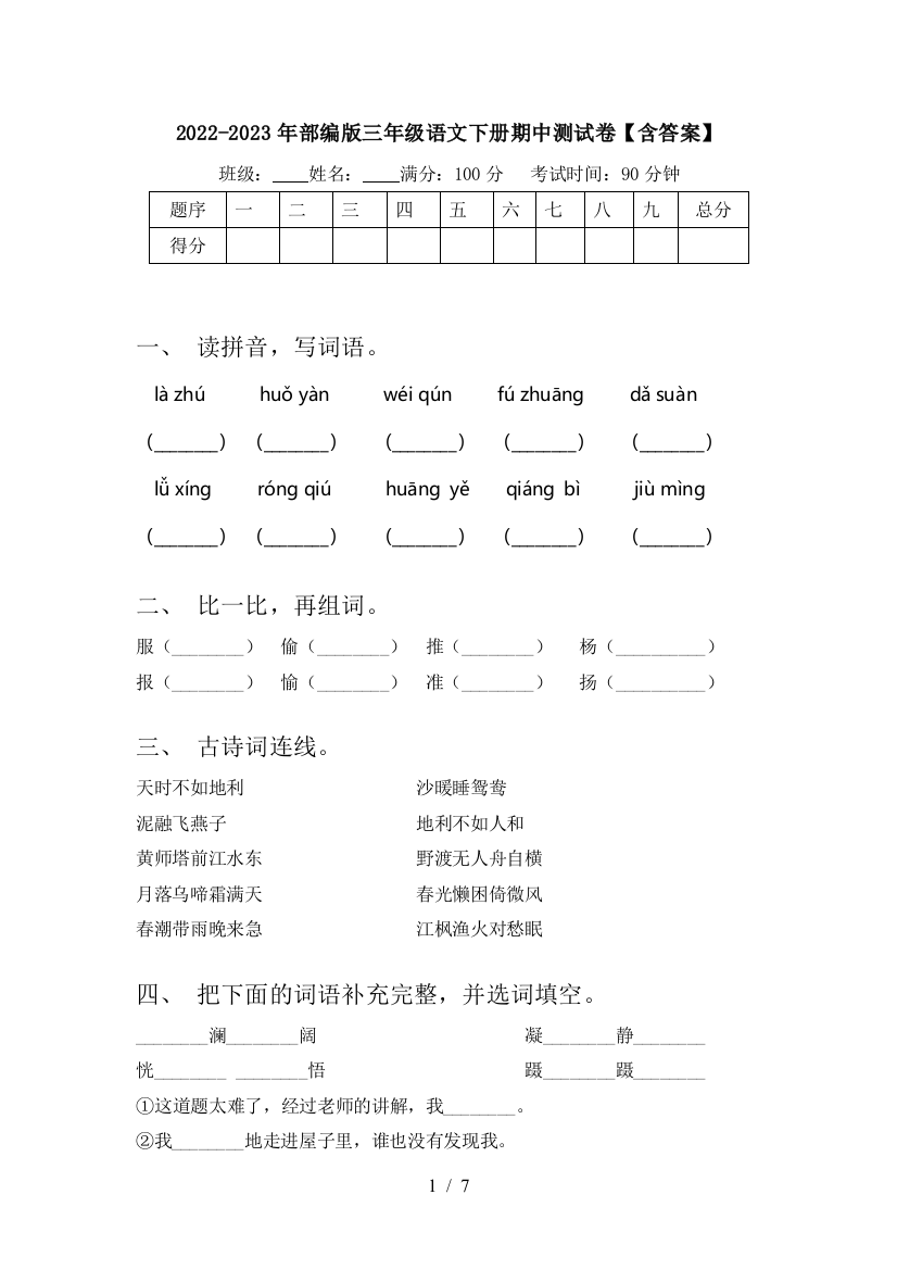 2022-2023年部编版三年级语文下册期中测试卷【含答案】