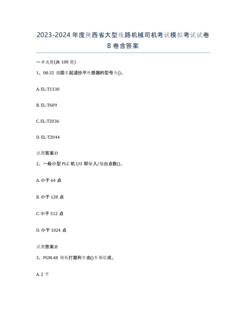 20232024年度陕西省大型线路机械司机考试模拟考试试卷B卷含答案