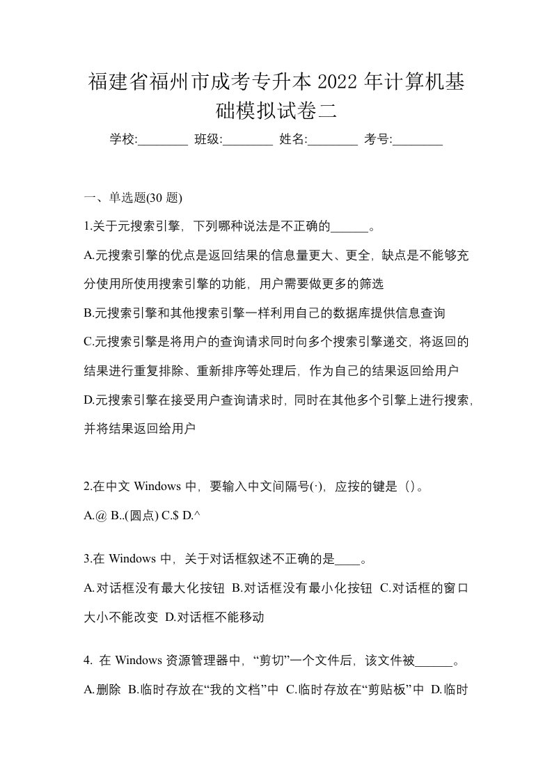 福建省福州市成考专升本2022年计算机基础模拟试卷二