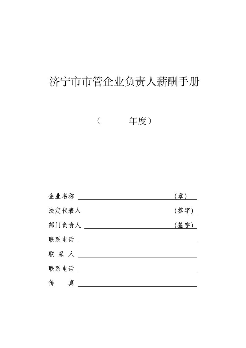 济宁市市管企业负责人薪酬手册