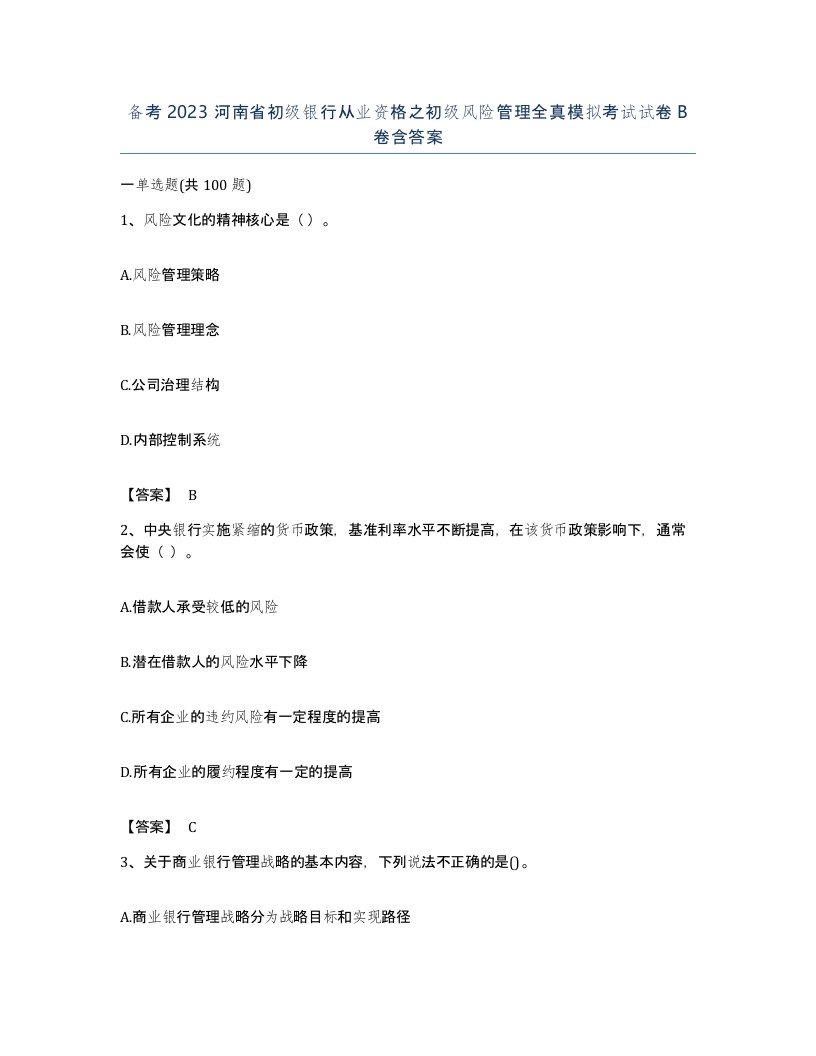 备考2023河南省初级银行从业资格之初级风险管理全真模拟考试试卷B卷含答案