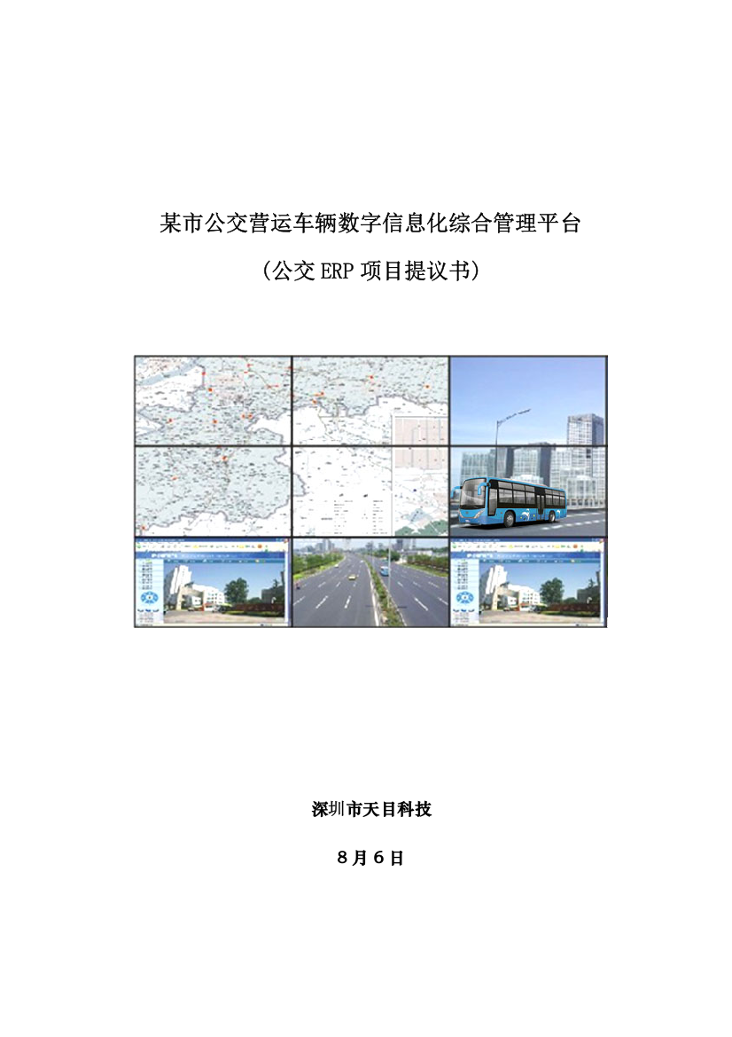 市公交营运车辆公交ERP项目建议书模板