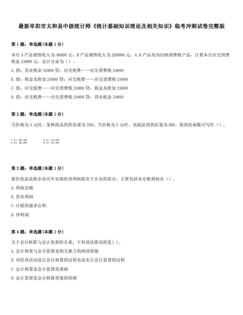 最新阜阳市太和县中级统计师《统计基础知识理论及相关知识》临考冲刺试卷完整版