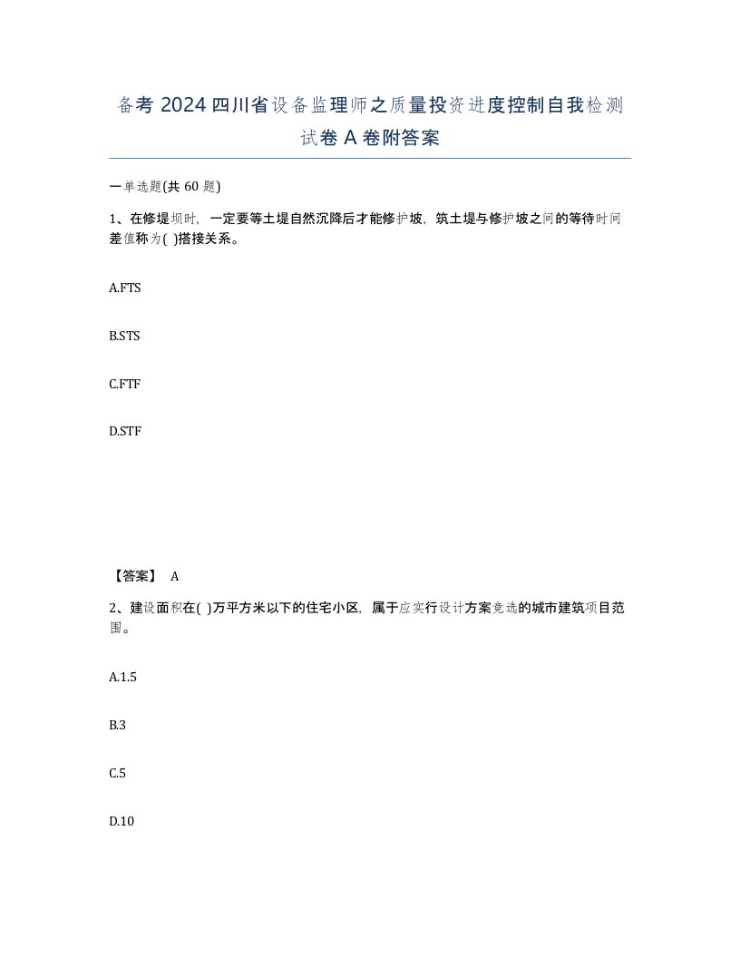 备考2024四川省设备监理师之质量投资进度控制自我检测试卷A卷附答案