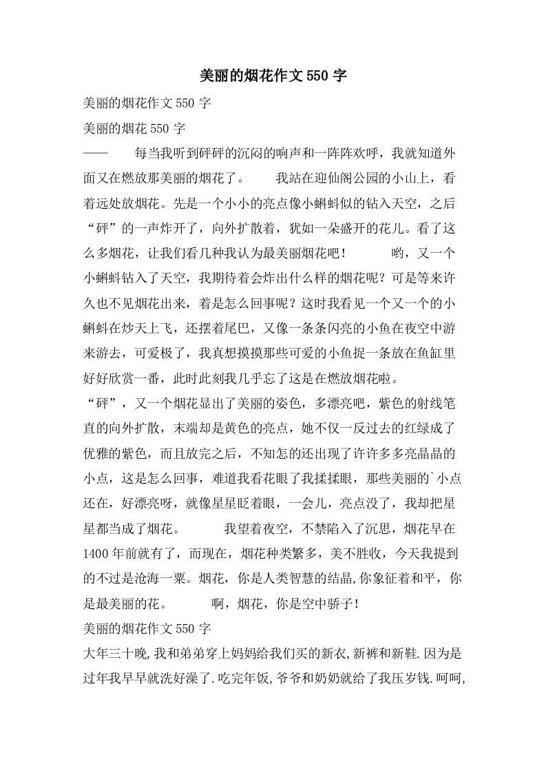 美丽的烟花作文550字