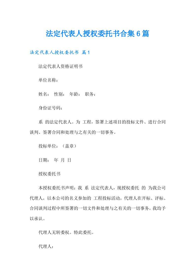 法定代表人授权委托书合集6篇