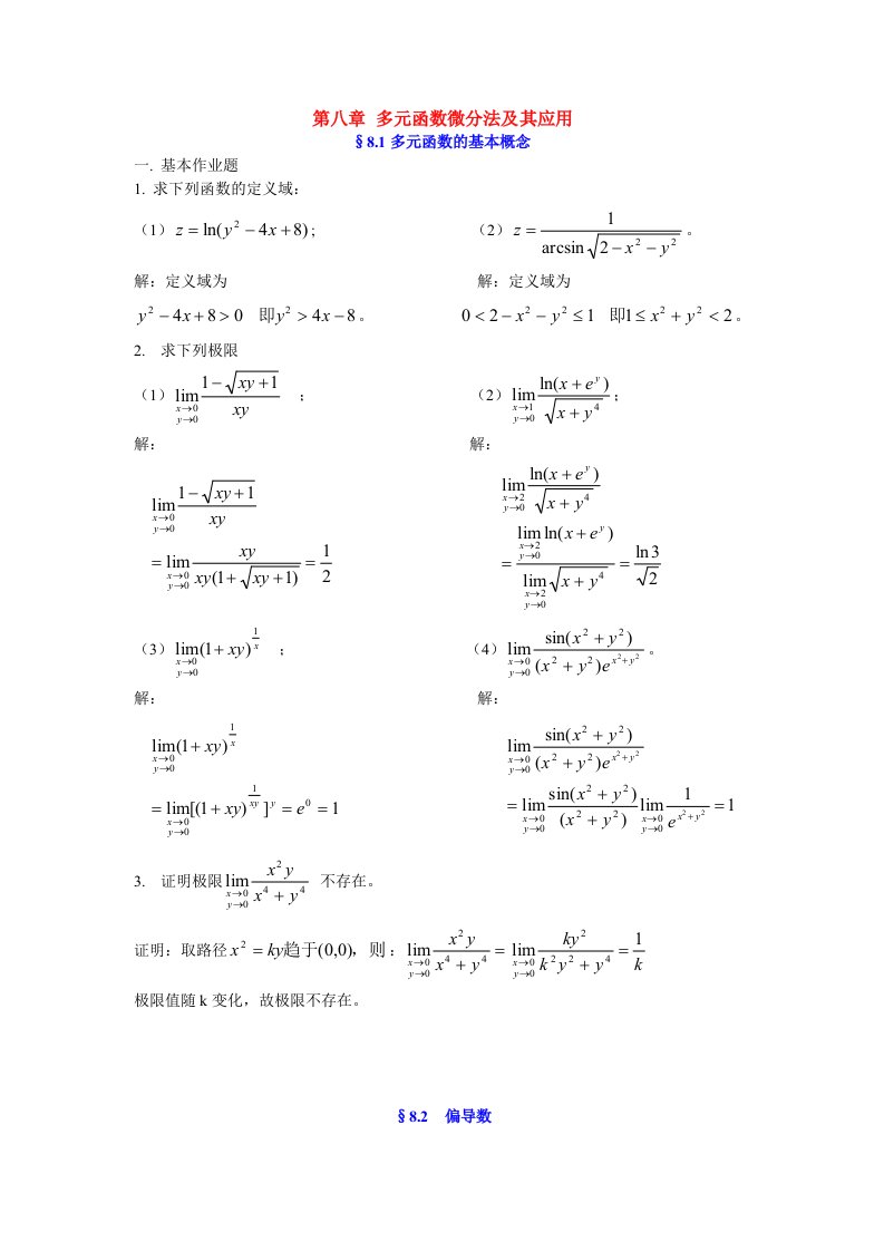 高等数学练习册第八章