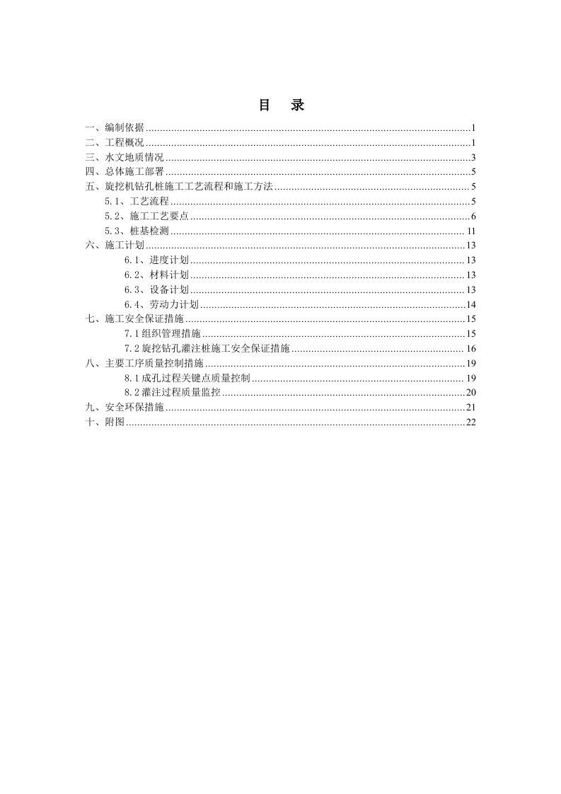 旋挖钻孔灌注桩施工方案