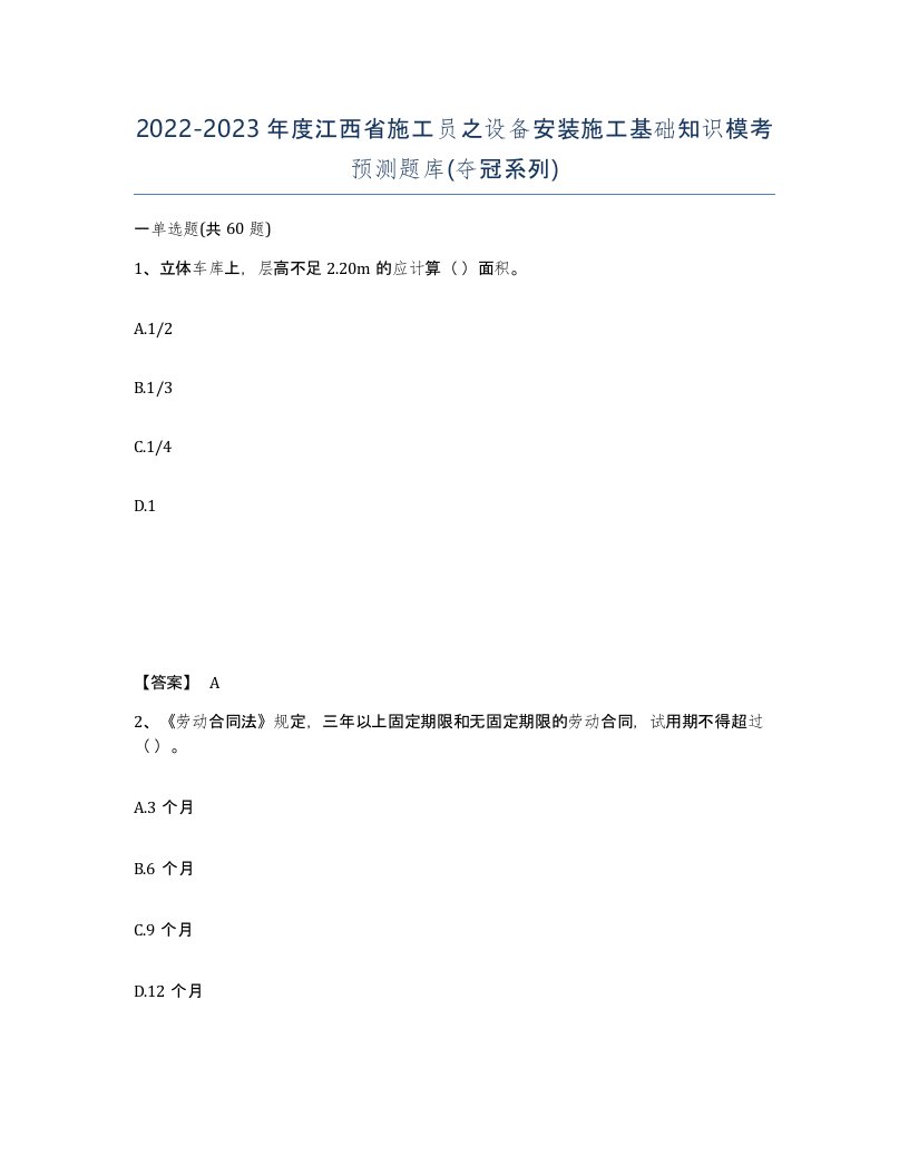 2022-2023年度江西省施工员之设备安装施工基础知识模考预测题库夺冠系列