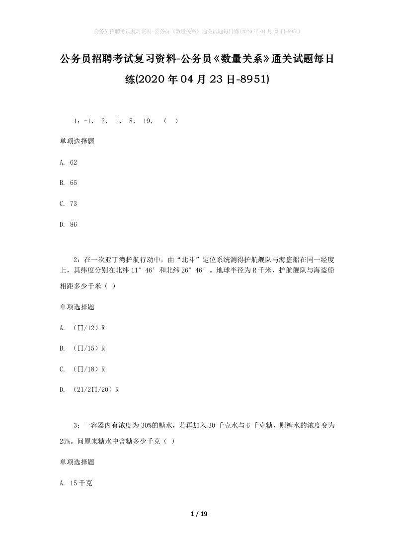 公务员招聘考试复习资料-公务员数量关系通关试题每日练2020年04月23日-8951