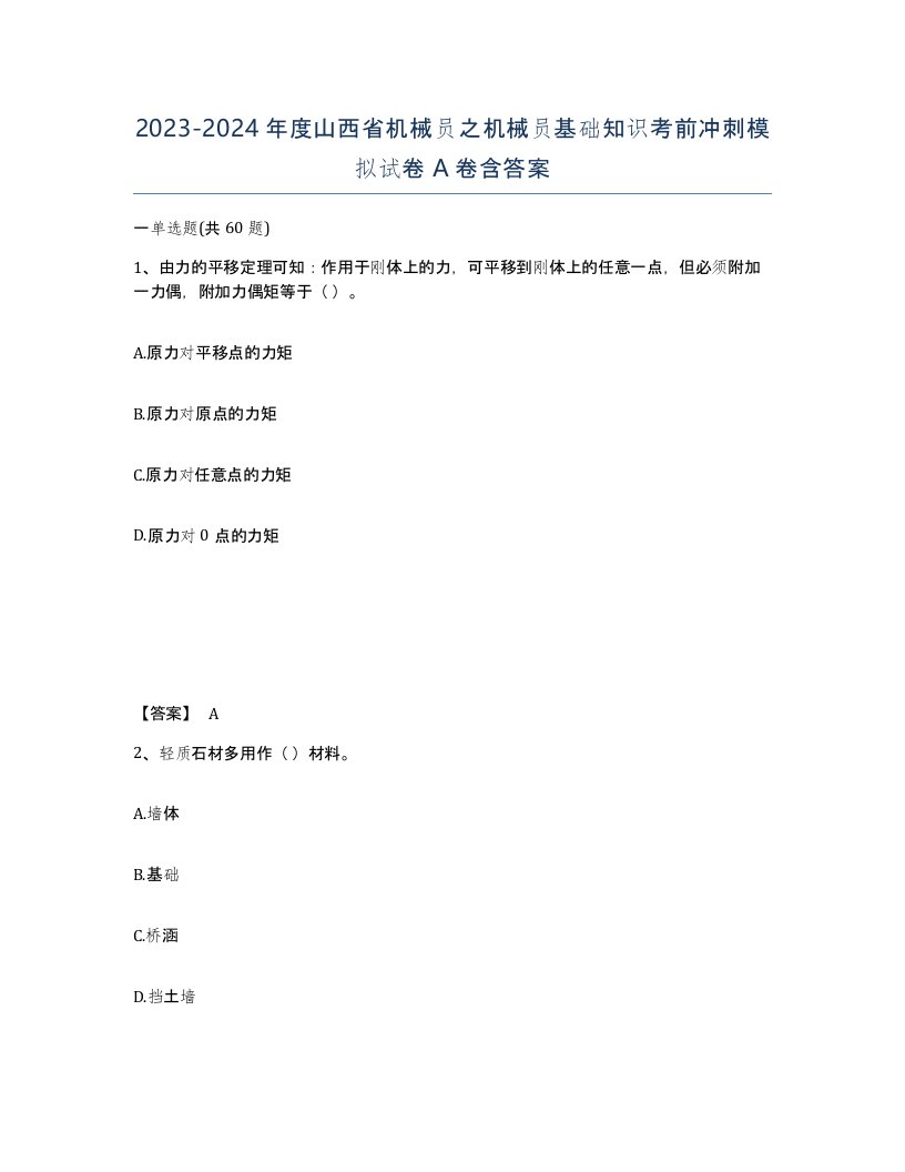 2023-2024年度山西省机械员之机械员基础知识考前冲刺模拟试卷A卷含答案