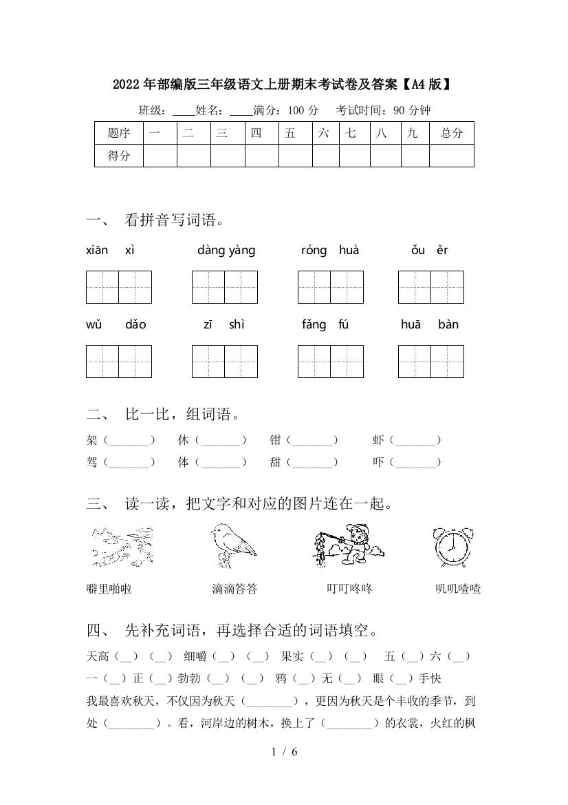 2022年部编版三年级语文上册期末考试卷及答案【A4版】