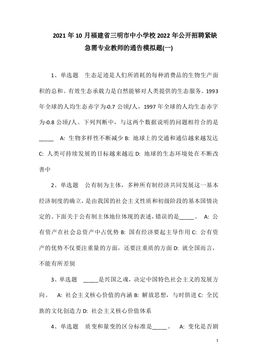 2021年10月福建省三明市中小学校2022年公开招聘紧缺急需专业教师的通告模拟题(一)