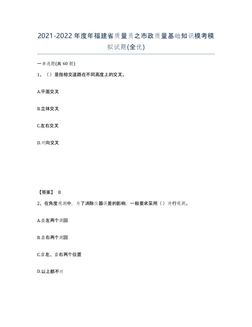 2021-2022年度年福建省质量员之市政质量基础知识模考模拟试题全优