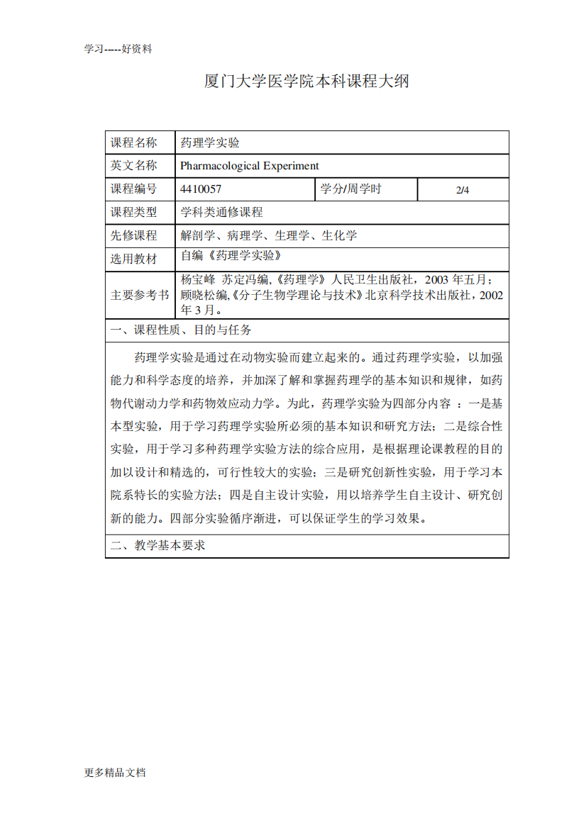 厦门大学医学院课程大纲教学内容