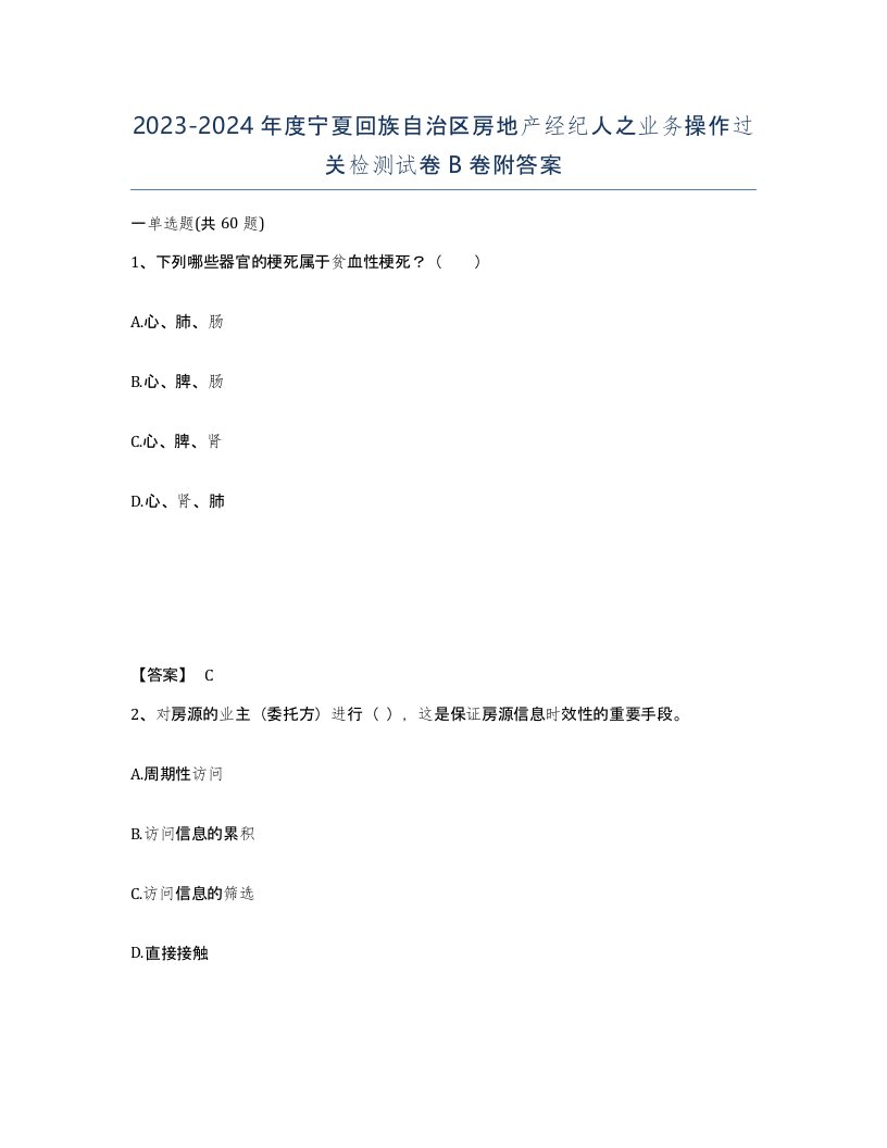 2023-2024年度宁夏回族自治区房地产经纪人之业务操作过关检测试卷B卷附答案