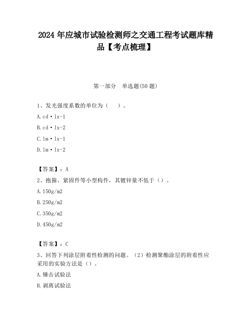 2024年应城市试验检测师之交通工程考试题库精品【考点梳理】