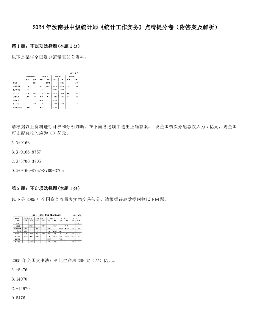 2024年汝南县中级统计师《统计工作实务》点睛提分卷（附答案及解析）