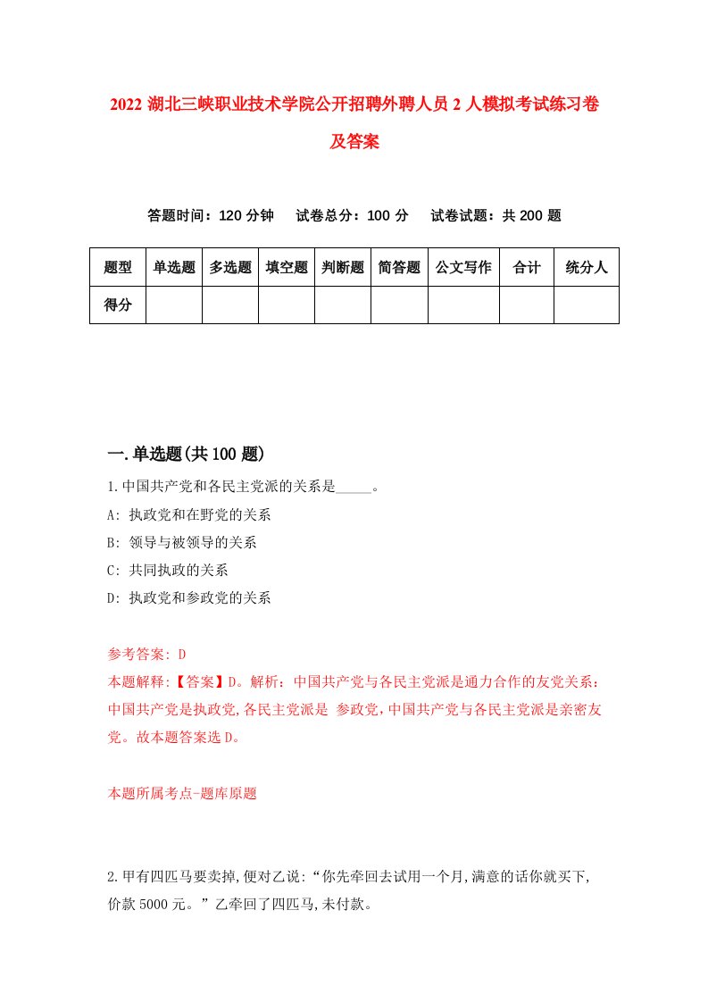 2022湖北三峡职业技术学院公开招聘外聘人员2人模拟考试练习卷及答案0