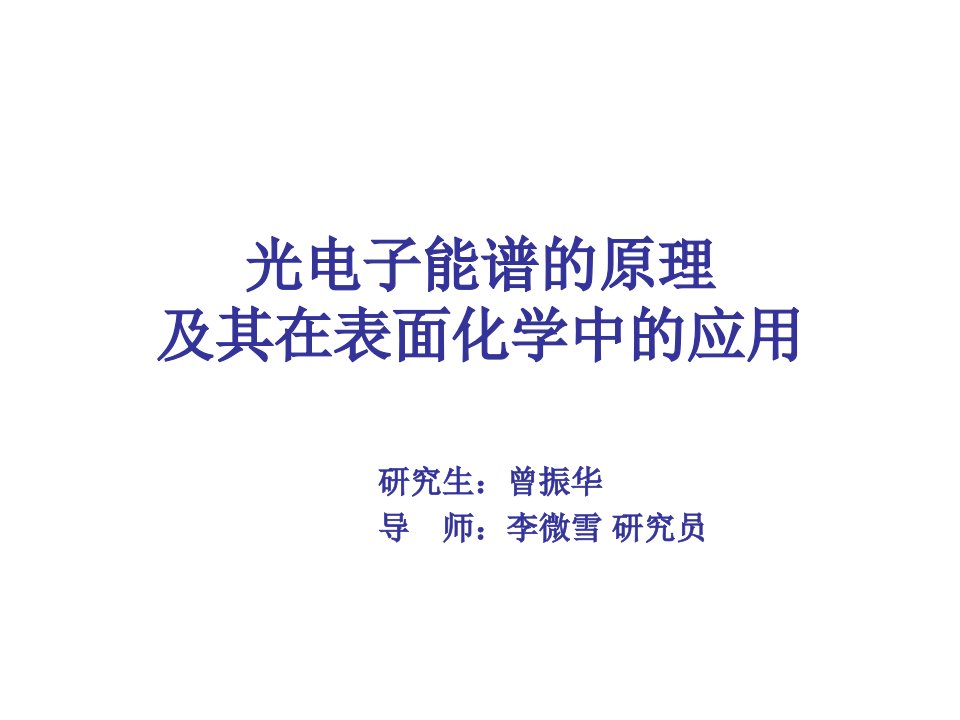 光电子能谱的原理及其在表面化学中的应用