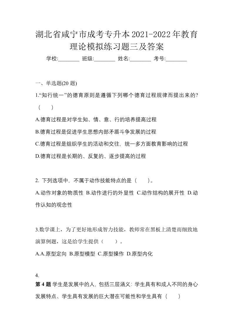 湖北省咸宁市成考专升本2021-2022年教育理论模拟练习题三及答案