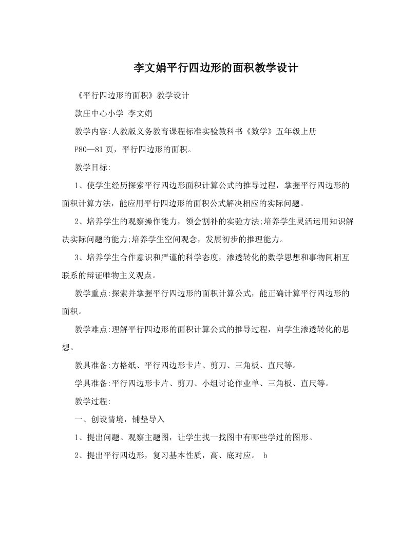 李文娟平行四边形的面积教学设计