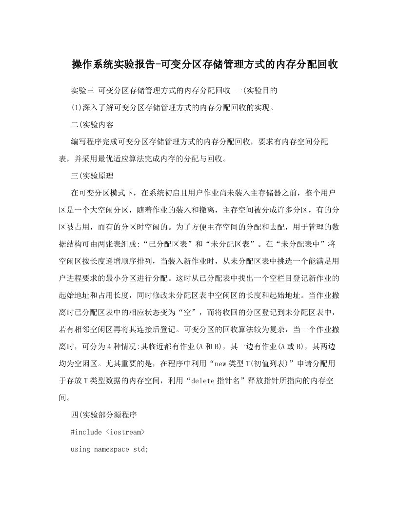 操作系统实验报告-可变分区存储管理方式的内存分配回收