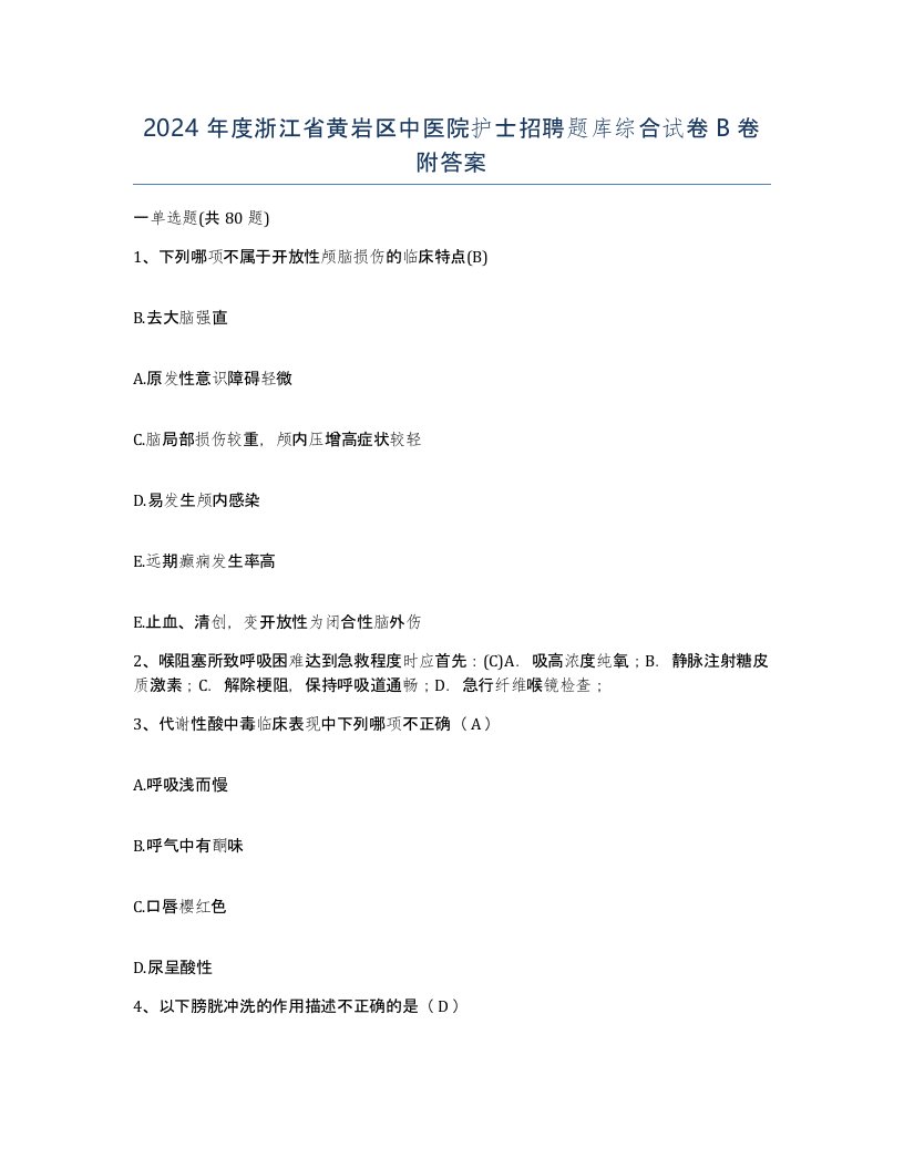 2024年度浙江省黄岩区中医院护士招聘题库综合试卷B卷附答案