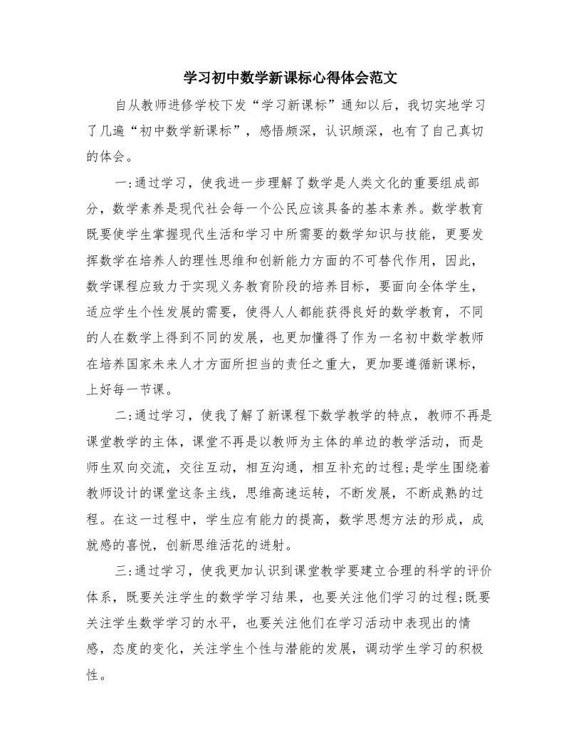 学习初中数学新课标心得体会范文