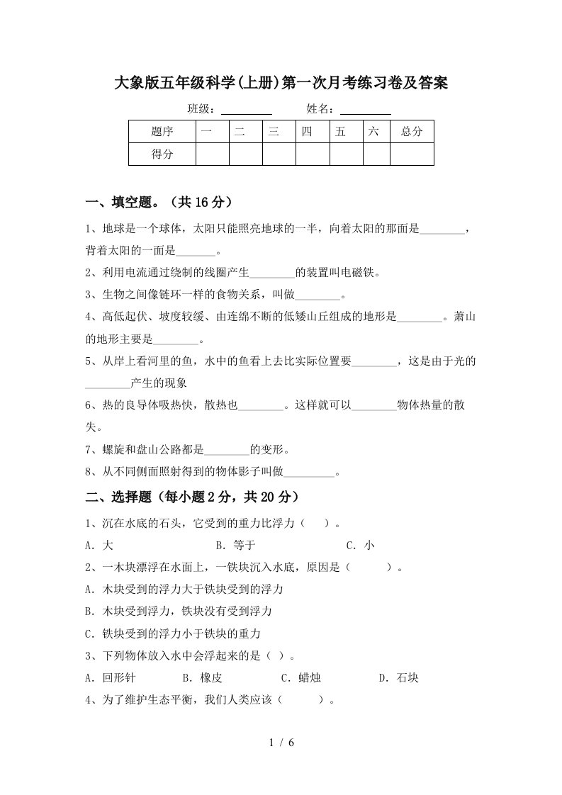 大象版五年级科学上册第一次月考练习卷及答案