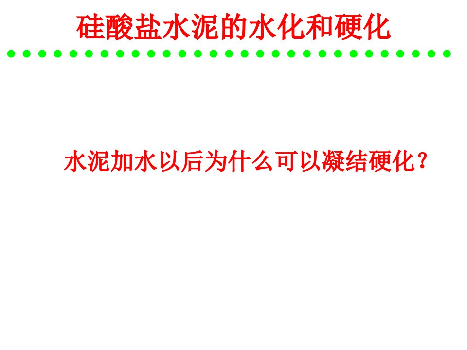 精选水泥工艺硅酸盐水泥的水化和硬化